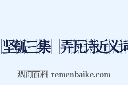 坚瓠三集·弄瓦诗近义词是什么意思的图片